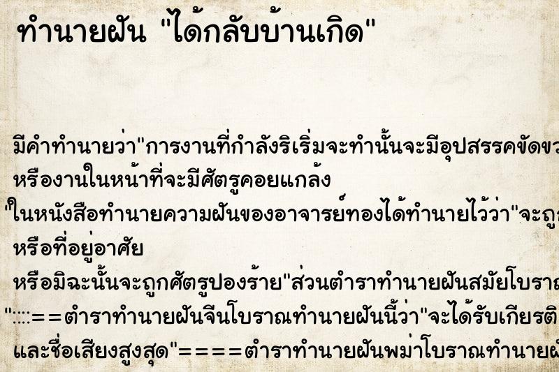 ทำนายฝัน ได้กลับบ้านเกิด แม่นๆ ฟรี ด้วยตำราหนังสือทำนายฝันโบราณ ทำนายฝันได้กลับบ้านเกิด