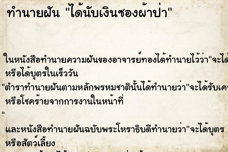 ทำนายฝันทำนายฝันได้นับเงินซองผ้าป่า