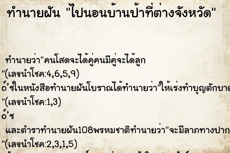 ทำนายฝันทำนายฝันไปนอนบ้านป้าที่ต่างจังหวัด