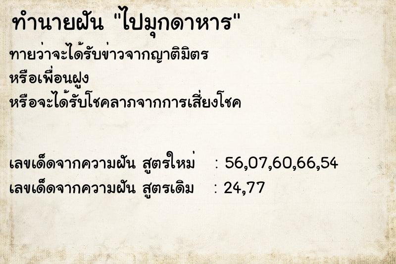 ทำนายฝันทำนายฝันไปมุกดาหาร