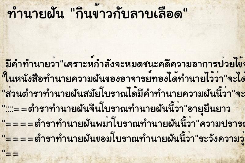ทำนายฝันกินข้าวกับลาบเลือด ทำนายฝันทำนายฝันกินข้าวกับลาบเลือด
