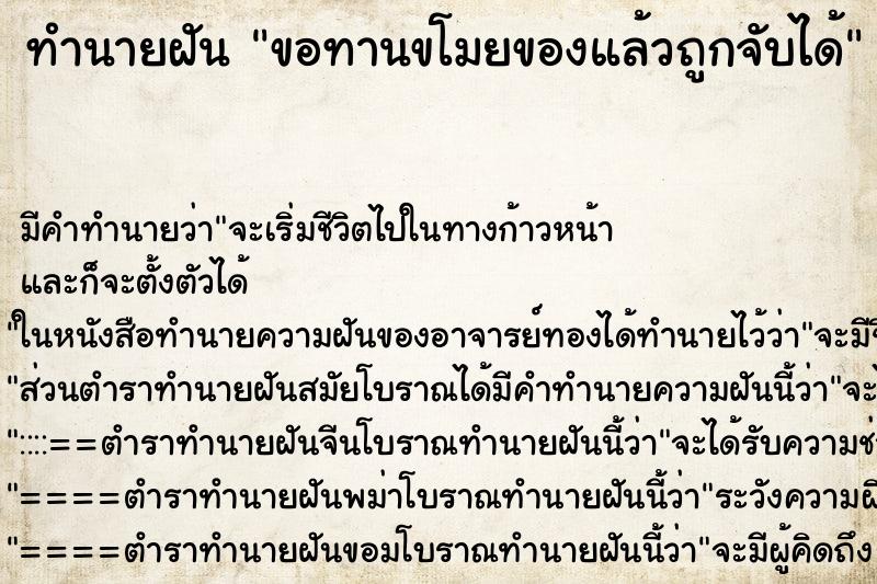 ทำนายฝันทำนายฝันขอทานขโมยของแล้วถูกจับได้