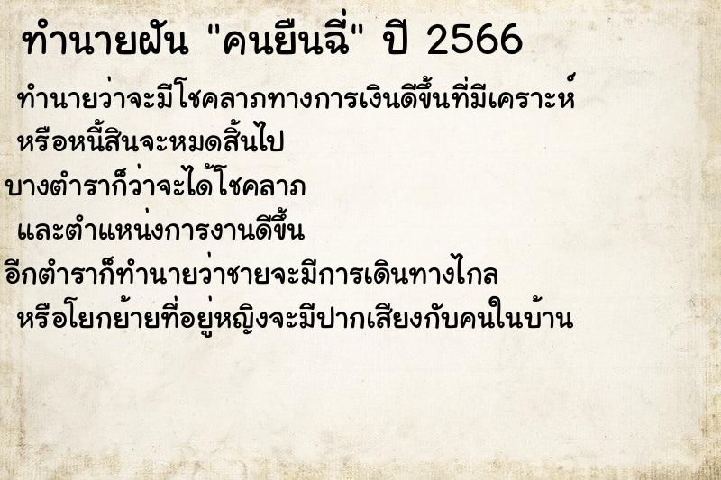 ทำนายฝัน คนยืนฉี่ ทำนายฝัน คนยืนฉี่