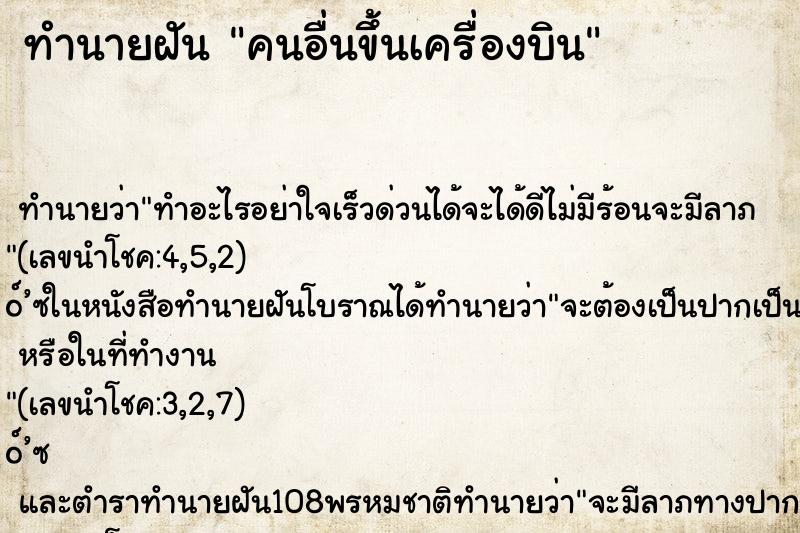 ทำนายฝัน คนอื่นขึ้นเครื่องบิน ทำนายฝัน คนอื่นขึ้นเครื่องบิน