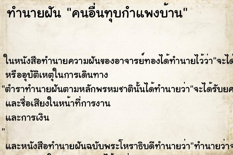 ทำนายฝันทำนายฝันคนอื่นทุบกำแพงบ้าน