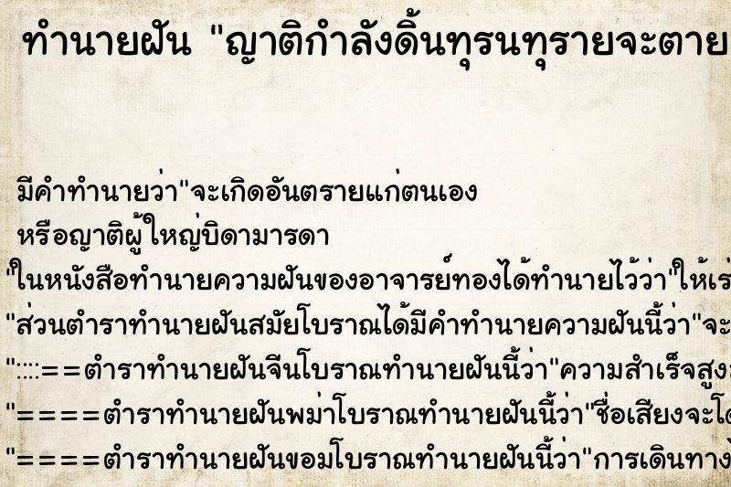ทำนายฝัน ญาติกำลังดิ้นทุรนทุรายจะตาย ทำนายฝัน ญาติกำลังดิ้นทุรนทุรายจะตาย