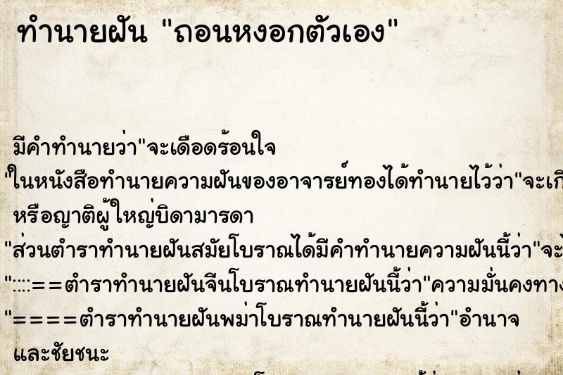 ทำนายฝัน ถอนหงอกตัวเอง ทำนายฝัน ถอนหงอกตัวเอง