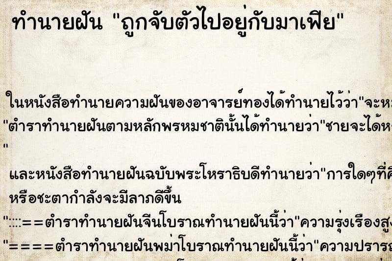 ทำนายฝันทำนายฝันถูกจับตัวไปอยู่กับมาเฟีย