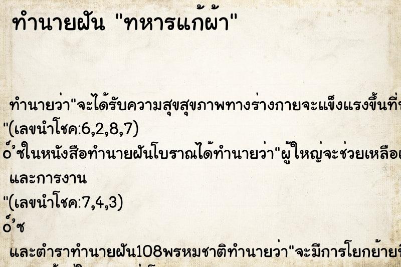 ทำนายฝันทำนายฝันทหารแก้ผ้า