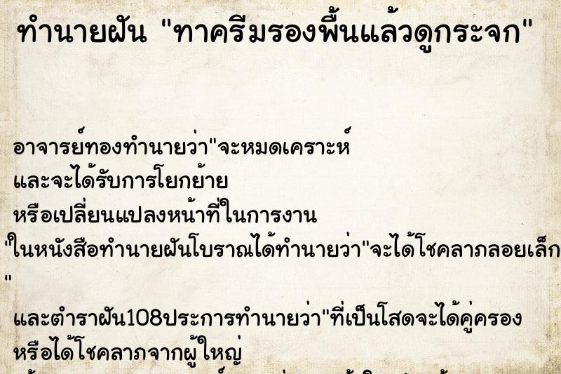 ทำนายฝัน ทาครีมรองพื้นแล้วดูกระจก ตำราโบราณ แม่นที่สุดในโลก