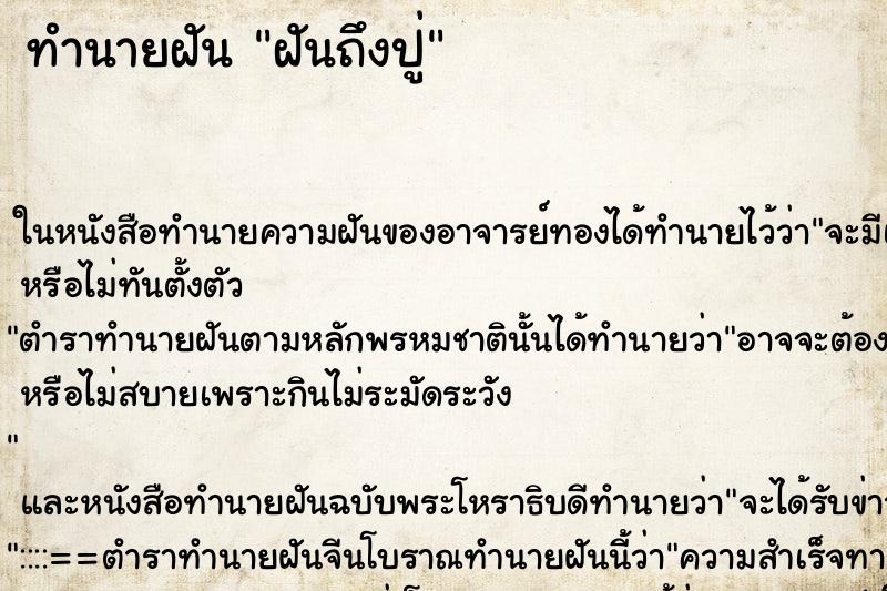 ทำนายฝันทำนายฝันฝันถึงปู่