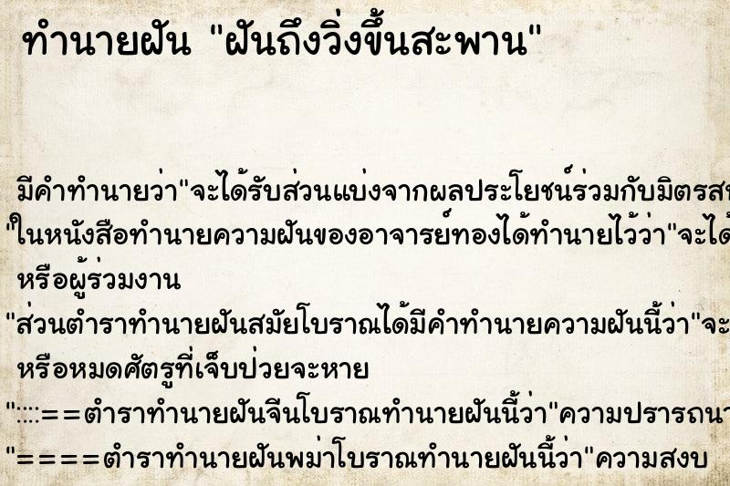 ทำนายฝันทำนายฝันฝันถึงวิ่งขึ้นสะพาน
