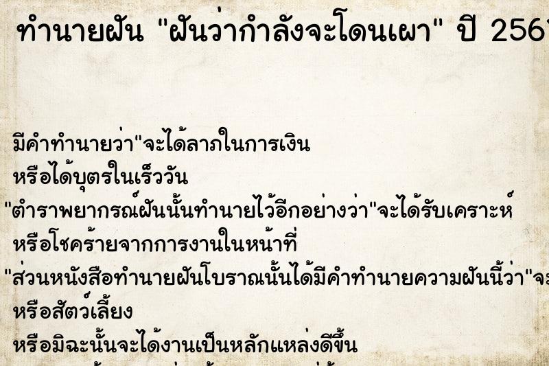 ทำนายฝันฝันว่ากำลังจะโดนเผา ทำนายฝันทำนายฝันฝันว่ากำลังจะโดนเผา