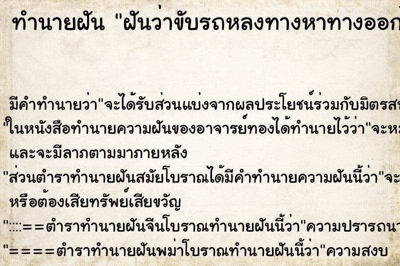 ทำนายฝัน ฝันว่าขับรถหลงทางหาทางออกไม่ได้ ทำนายฝัน ฝันว่าขับรถหลงทางหาทางออกไม่ได้