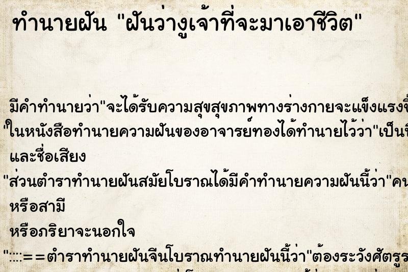 ทำนายฝัน ฝันว่างูเจ้าที่จะมาเอาชีวิต ทำนายฝัน ฝันว่างูเจ้าที่จะมาเอาชีวิต