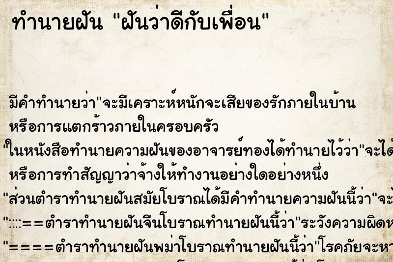 ทำนายฝันทำนายฝันฝันว่าดีกับเพื่อน