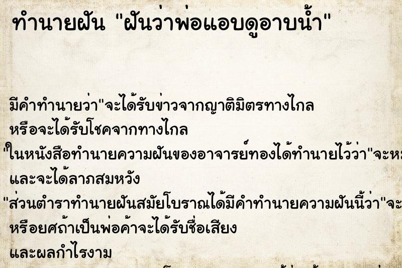 ทำนายฝัน ฝันว่าพ่อแอบดูอาบน้ำ ทำนายฝัน ฝันว่าพ่อแอบดูอาบน้ำ