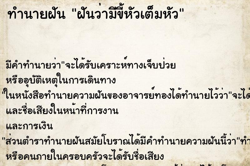 ทำนายฝัน ฝันว่ามีขี้หัวเต็มหัว ทำนายฝัน ฝันว่ามีขี้หัวเต็มหัว