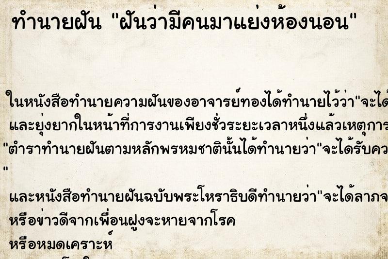 ทำนายฝันฝันว่ามีคนมาแย่งห้องนอน ทำนายฝันทำนายฝันฝันว่ามีคนมาแย่งห้องนอน