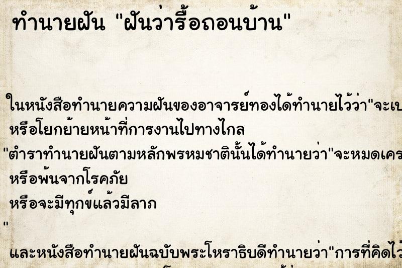 ทำนายฝันทำนายฝันฝันว่ารื้อถอนบ้าน