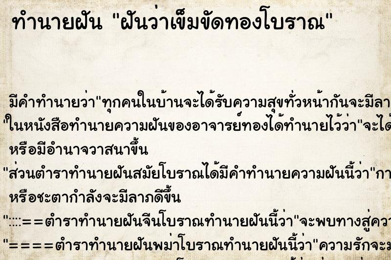 ทำนายฝัน ฝันว่าเข็มขัดทองโบราณ