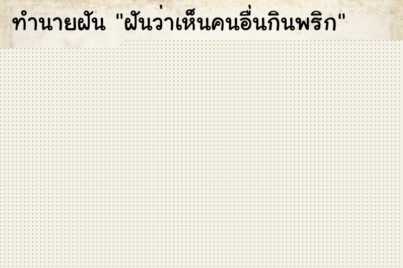 ทำนายฝันทำนายฝันฝันว่าเห็นคนอื่นกินพริก