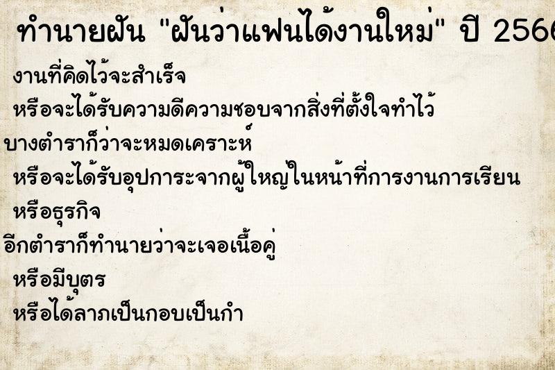 ทำนายฝันทำนายฝันฝันว่าแฟนได้งานใหม่