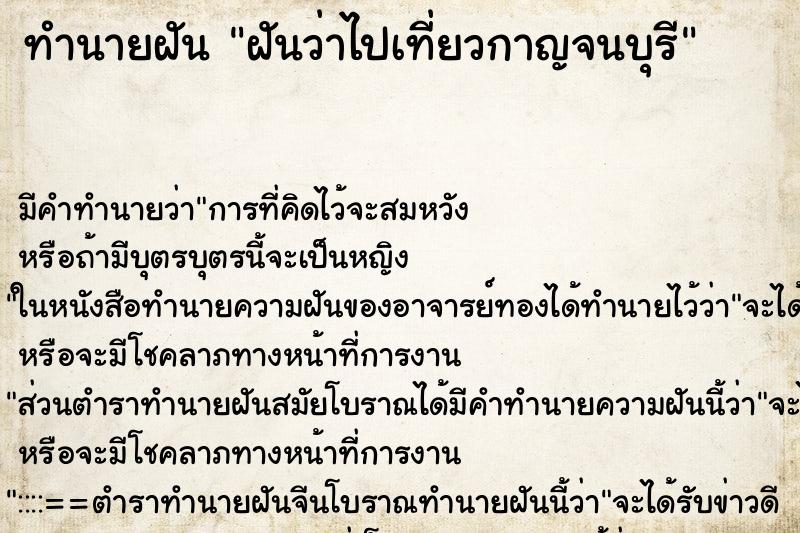 ทำนายฝัน ฝันว่าไปเที่ยวกาญจนบุรี ทำนายฝัน ฝันว่าไปเที่ยวกาญจนบุรี