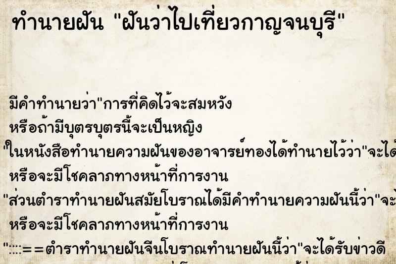 ทำนายฝัน ฝันว่าไปเที่ยวกาญจนบุรี ตำราโบราณ แม่นที่สุดในโลก