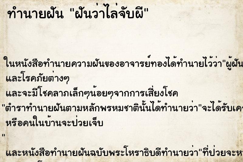 ทำนายฝันฝันว่าไล่จับผี ทำนายฝันทำนายฝันฝันว่าไล่จับผี