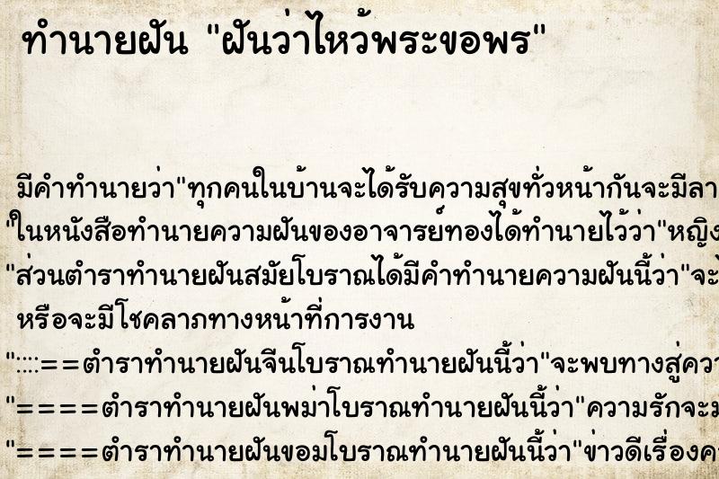 ทำนายฝัน ฝันว่าไหว้พระขอพร ทำนายฝัน ฝันว่าไหว้พระขอพร
