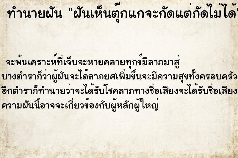 ทำนายฝันฝันเห็นตุ๊กแกจะกัดแต่กัดไม่ได้ ทำนายฝันทำนายฝันฝันเห็นตุ๊กแกจะกัดแต่กัดไม่ได้