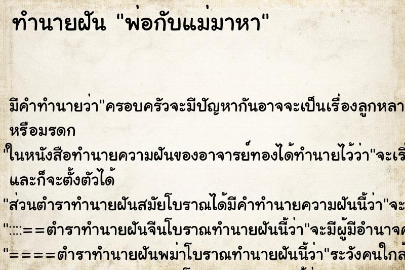 ทำนายฝันทำนายฝันพ่อกับแม่มาหา