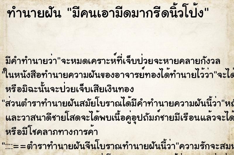 ทำนายฝัน มีคนเอามีดมากรีดนิ้วโป้ง ทำนายฝัน มีคนเอามีดมากรีดนิ้วโป้ง