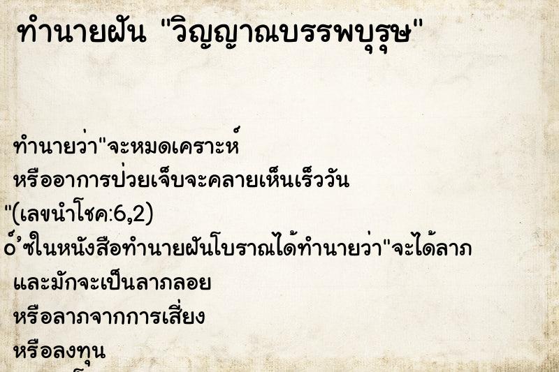 ทำนายฝันวิญญาณบรรพบุรุษ ทำนายฝันทำนายฝันวิญญาณบรรพบุรุษ