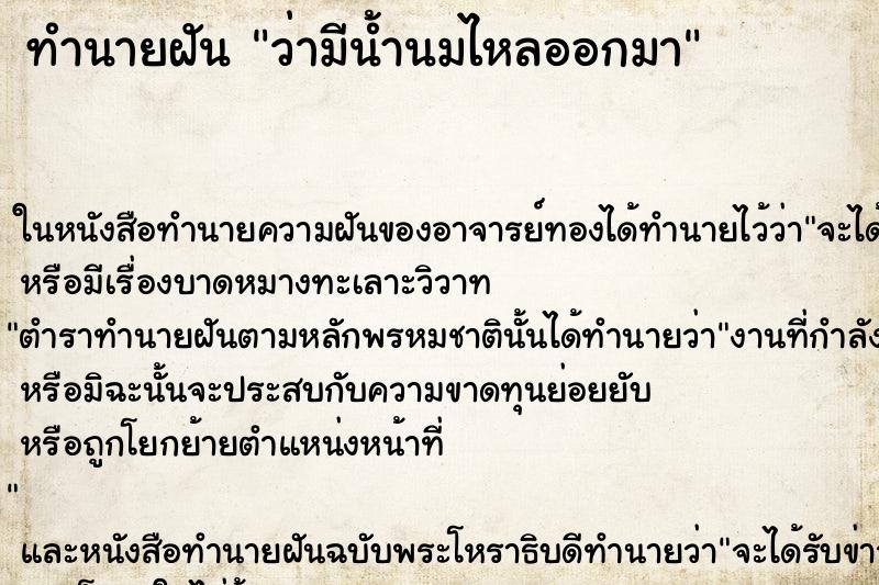 ทำนายฝัน ว่ามีน้ำนมไหลออกมา