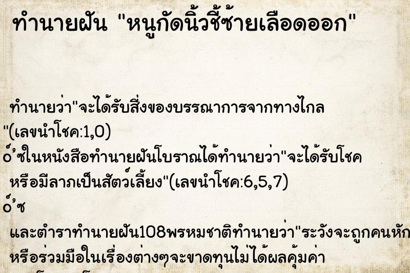 ทำนายฝันหนูกัดนิ้วชี้ซ้ายเลือดออก ทำนายฝันทำนายฝันหนูกัดนิ้วชี้ซ้ายเลือดออก