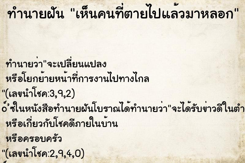 ทำนายฝันเห็นคนที่ตายไปแล้วมาหลอก ทำนายฝันทำนายฝันเห็นคนที่ตายไปแล้วมาหลอก