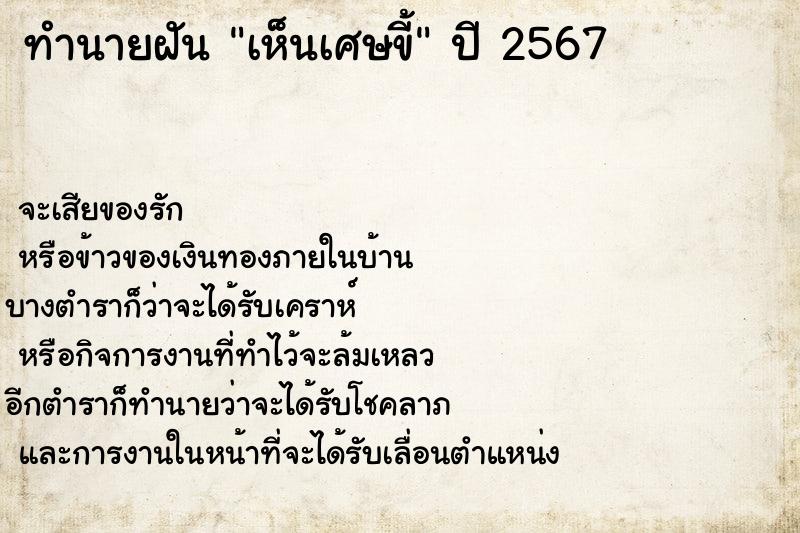 ทำนายฝัน เห็นเศษขี้ ทำนายฝัน เห็นเศษขี้