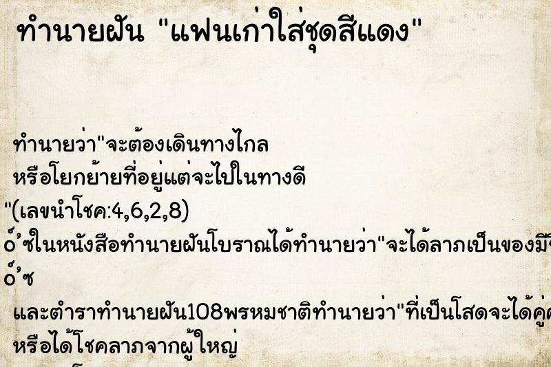 ทำนายฝันแฟนเก่าใส่ชุดสีแดง ทำนายฝันทำนายฝันแฟนเก่าใส่ชุดสีแดง