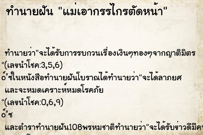 ทำนายฝัน แม่เอากรรไกรตัดหน้า ทำนายฝัน แม่เอากรรไกรตัดหน้า