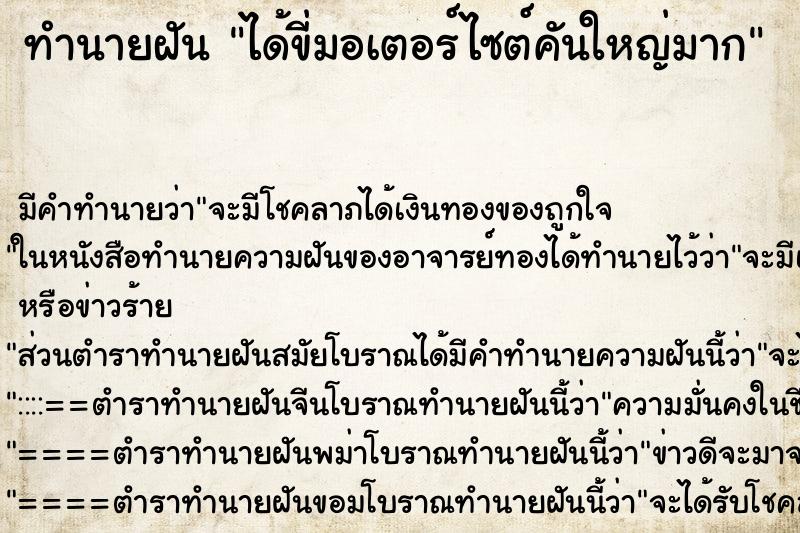 ทำนายฝันได้ขี่มอเตอร์ไซต์คันใหญ่มาก ทำนายฝันทำนายฝันได้ขี่มอเตอร์ไซต์คันใหญ่มาก