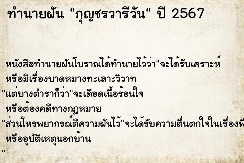 ทำนายฝันทำนายฝันกุญชรวารีวัน