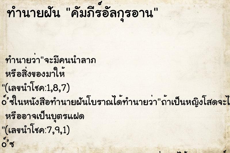 ทำนายฝัน คัมภีร์อัลกุรอาน