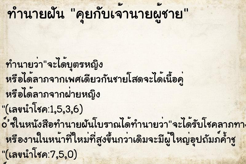 ทำนายฝัน คุยกับเจ้านายผู้ชาย ทำนายฝัน คุยกับเจ้านายผู้ชาย