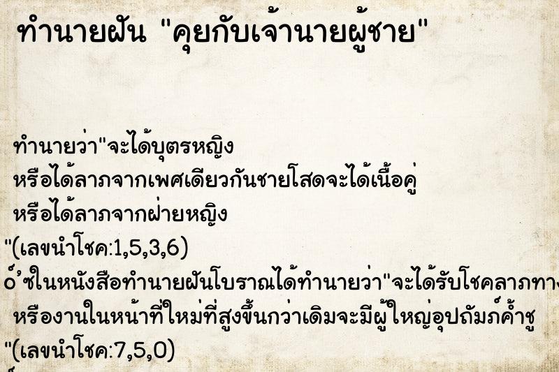 ทำนายฝัน คุยกับเจ้านายผู้ชาย ตำราโบราณ แม่นที่สุดในโลก