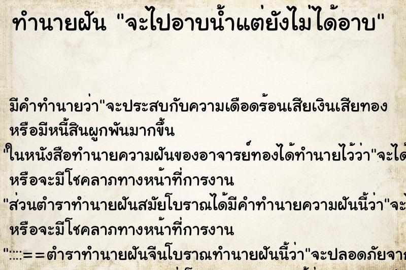 ทำนายฝัน จะไปอาบน้ำแต่ยังไม่ได้อาบ ทำนายฝัน จะไปอาบน้ำแต่ยังไม่ได้อาบ