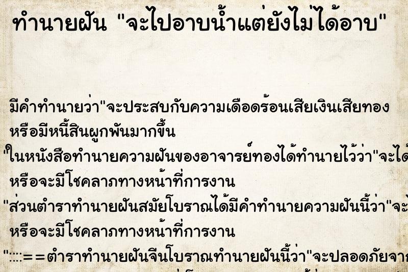 ทำนายฝัน จะไปอาบน้ำแต่ยังไม่ได้อาบ ตำราโบราณ แม่นที่สุดในโลก