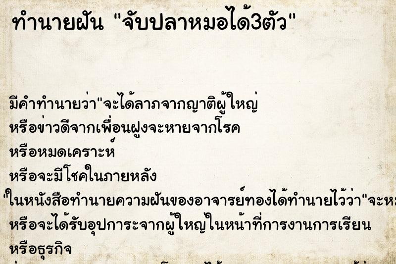 ทำนายฝัน จับปลาหมอได้3ตัว ตำราโบราณ แม่นที่สุดในโลก