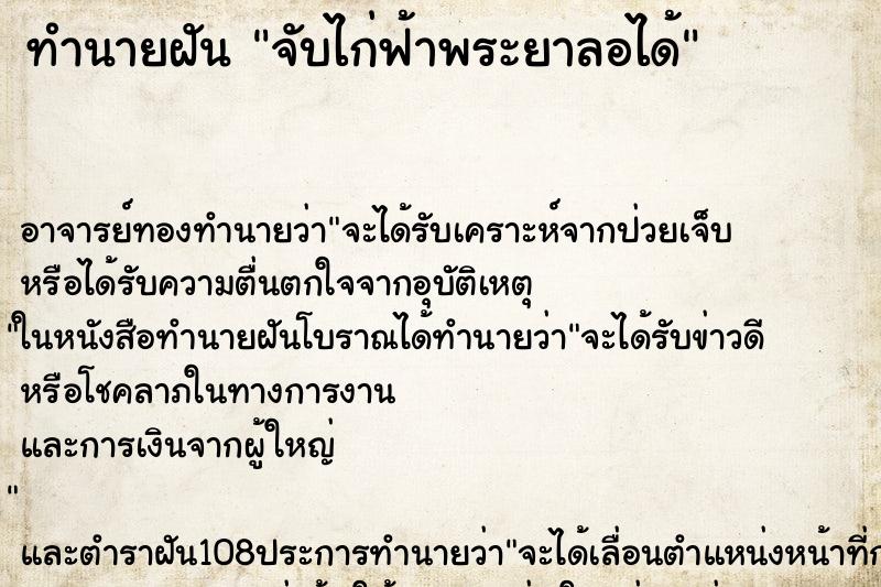 ทำนายฝัน จับไก่ฟ้าพระยาลอได้
